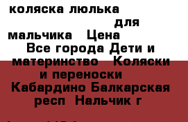 коляска-люлька Reindeer Prestige Wiklina для мальчика › Цена ­ 48 800 - Все города Дети и материнство » Коляски и переноски   . Кабардино-Балкарская респ.,Нальчик г.